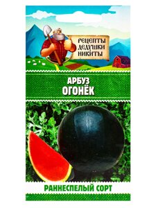 Семена Арбуз "Огонек", 0,5 г