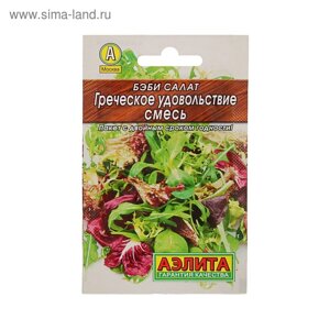 Семена Бэби салат "Греческое удовольствие"Лидер", смесь, 0,5 г ,