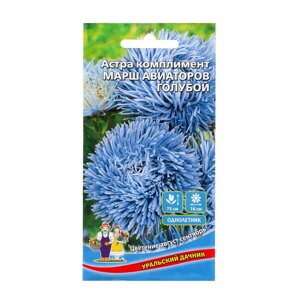 Семена Цветов Астра комплимент "Марш авиаторов голубой" 0 ,2 г