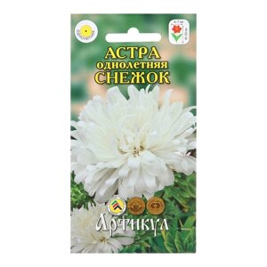 Семена Цветов Астра "Снежок", 0 ,2 г