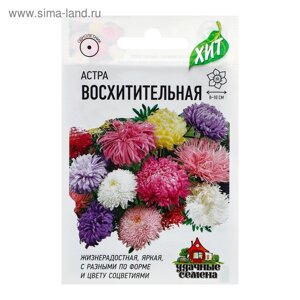 Семена цветов Астра "Восхитительная", смесь, О, 0,3 г серия ХИТ х3