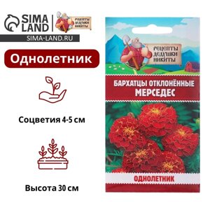 Семена цветов Бархатцы отклонённые (Тагетес) Мерседес", 0,3 г