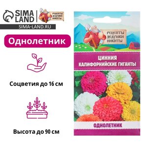 Семена цветов Цинния "Калифорнийские гиганты" смесь, 0,3 г