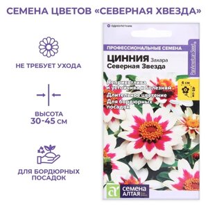 Семена цветов Цинния Захара "Северная звезда", ц/п, 5 шт