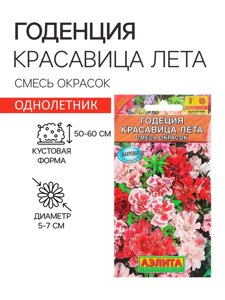 Семена цветов Годеция "Красавица лета" крупноцветковая, смесь окрасок, О, 0,05 г