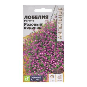 Семена цветов Лобелия Регатта "Розовый Водопад" ампельная, О, цп, 8 шт.