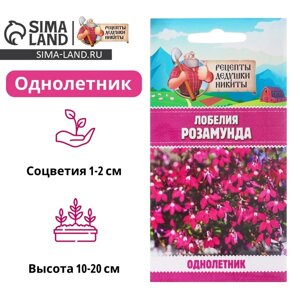 Семена цветов Лобелия "Розамунда", 5 шт.