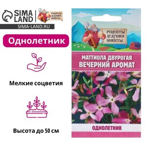 Семена цветов Маттиола двурогая "Вечерний аромат", смесь, 0,3 г