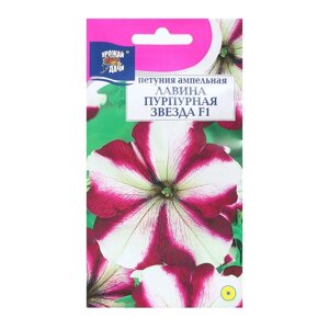Семена цветов Петуния ампельная "Лавина Звезда Пурпурная F1", 0,01 г. в амп.