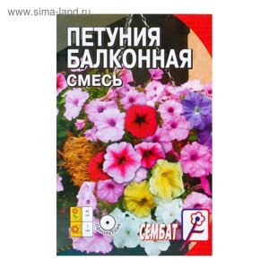 Семена цветов Петуния "Балконная смесь", О, 0,05 г