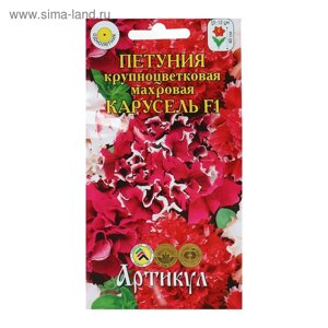 Семена цветов Петуния крупноцветковая «Карусель» F1, О, 10 шт.