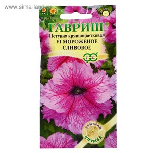 Семена цветов Петуния "Мороженое сливовое" F1 крупноцветковая, О, гранулы, пробирка, ц/п, 5 шт. 1774