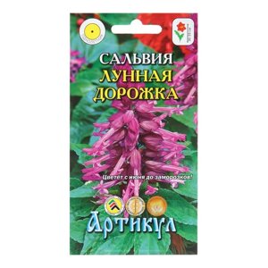 Семена Цветов Сальвия "Лунная дорожка", 10 шт