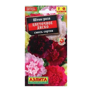 Семена Цветов шток-роза "Цветочное диско", смесь сортов, 0,3 г