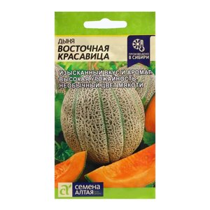 Семена Дыня "Восточная Красавица", ц/п, 0,5 гр.