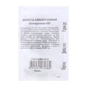 Семена Капуста белокоч. Белорусская 455", 0,03 г