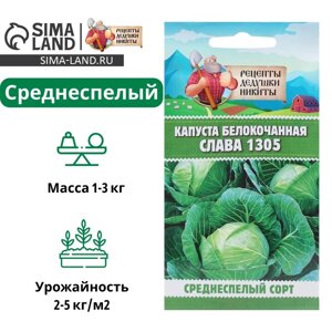 Семена Капуста белокочанная "Слава 1305", 0,5 г