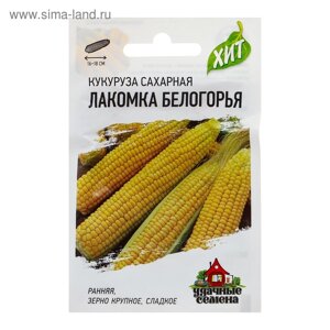 Семена Кукуруза сахарная "Лакомка Белогорья", ц/п, 5 г серия ХИТ х3