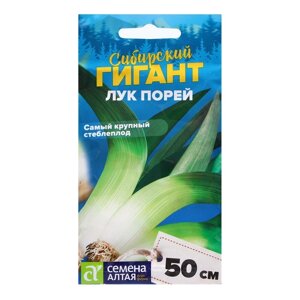 Семена Лук Порей "Сибирский Гигант", ц/п, 0,5 гр.