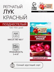 Семена Лук репчатый Красный, 0,3 г
