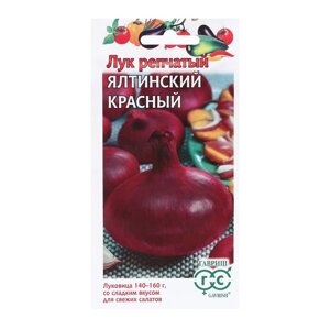 Семена Лук репчатый "Ялтинский красный", ц/п, 0,2 г