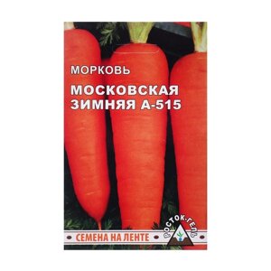 Семена моркови "Московская зимняя А-515"