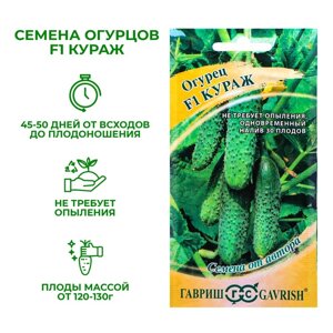 Семена Огурец "Кураж" F1, скороспелый, партенокарпический, 10 шт.