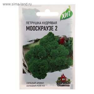 Семена Петрушка кудрявая "Мооскраузе 2", ц/п, 2 г серия ХИТ х3