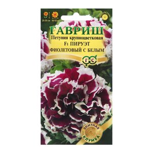 Семена Петуния "Пируэт", ц/п, фиолетовый с белым, F1, 5 шт