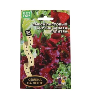 Семена Смесь листовых сортов салата "Палитра", лента, 8 м