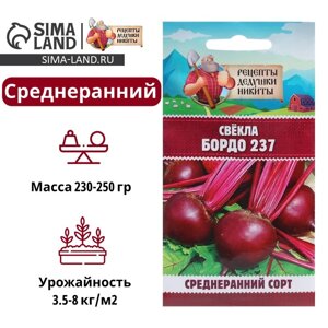 Семена Свёкла "Бордо 237", 2 г