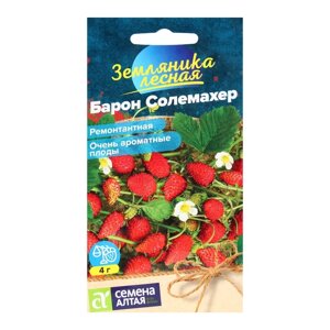 Семена Земляника "Барон Солемахер", ремонтантная, Сем. Алт, ц/п, 0,1 г