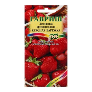 Семена Земляника "Красная варежка", ц/п, 0,01 г