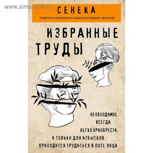 Сенека. Нравственные письма к Луцилию, трагедии Медея, Федра, Эдип, Фиэст, Агамемнон, Октавия