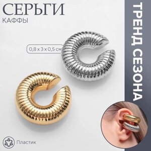 Серьги «Каффы» набор 2 шт, вибрация, цвет серебряно-золотой