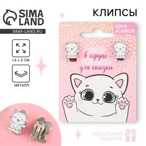 Серьги клипсы детские «Место для сказки»