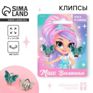 Серьги клипсы детские «Мисс вселенная»