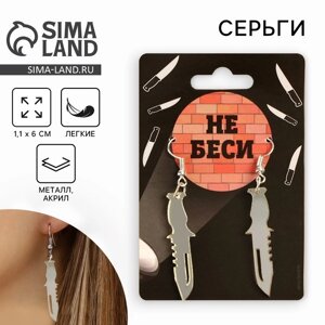 Серьги «Не беси», 6 х 9 см