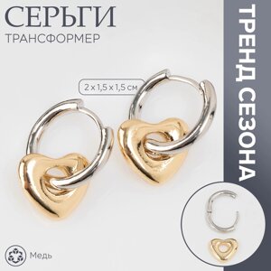 Серьги со съёмным элементом «Трансформер» сердце, цвет серебро с золотом