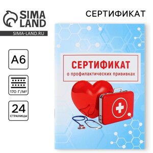 Сертификат о профилактических прививках А6, медицина, 24 страницы