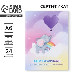 Сертификат о профилактических прививках А6, слоник, 24 страницы