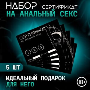 Сертификат Оки-Чпоки «Анальный секс» , набор 5 шт, 18+