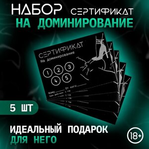 Сертификат Оки-Чпоки «Доминирование», набор 5 шт, 18+