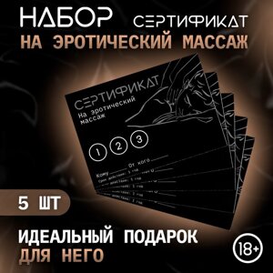 Сертификат Оки-Чпоки «Эротический массаж» , набор 5 шт, 18+