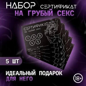 Сертификат Оки-Чпоки «Грубый секс» , набор 5 шт, 18+