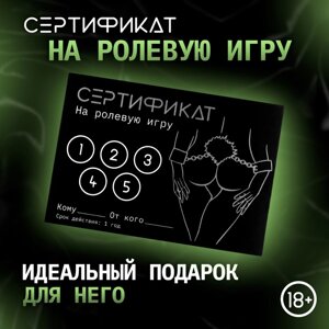 Сертификат Оки-Чпоки "Ролевую игру", 11,5 х 8 см, 18+