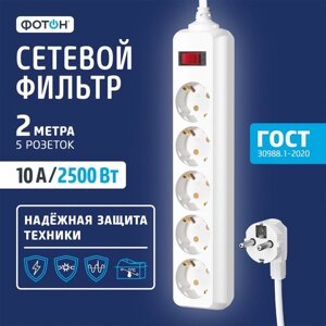 Сетевой фильтр "ФОТОН" SP 10-25ES, 2 м, 5 розеток, 10 А, с выкл, с з/к, белый