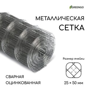 Сетка оцинкованная, сварная, 10 0,5 м, ячейка 25 50 мм, d = 0,7 мм, Greengo