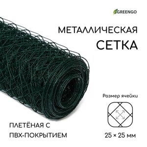 Сетка плетёная с ПВХ покрытием, 10 1,5 м, ячейка 25 25 мм, d = 0,9 мм, металл, Greengo