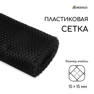 Сетка садовая, 1 20 м, ячейка ромб 15 15 мм, пластиковая, чёрная, Greengo, в рулоне